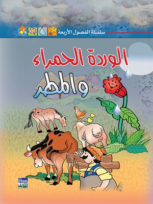 cover image of سلسلة الفصول الأربعة: الوردة الحمراء والمطر